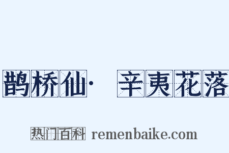 鹊桥仙·辛夷花落是什么意思的图片
